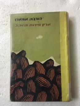 ארץ פירות הזהב