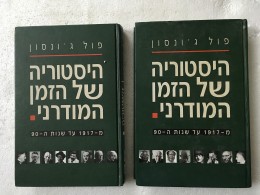 היסטוריה של הזמן המודרני : מ-1917 עד שנות 1990 א'+ב'