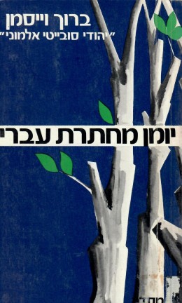 יומן מחתרת עברי מברית המועצות : אגרות 