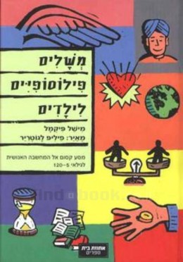 משלים פילוסופיים לילדים