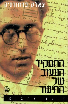התפקיד העצוב של התיעוד - יומן מחבוא