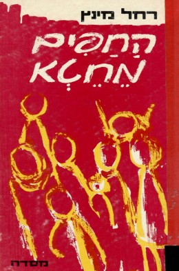 החפים מחטא - ילדי היהודים בתופת הנאצית (במצב ט