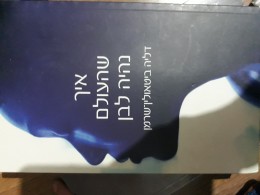 איך שהעולם נהיה לבן