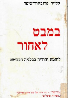 במבט לאחור : לוחמת יהודיה בבלגיה הכבושה