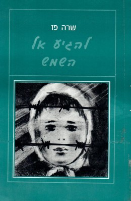 להגיע אל השמש