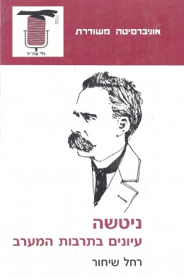 ניטשה - עיונים בתרבות המערב