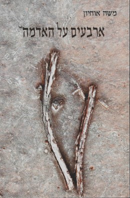 ארבעים על האדמה
