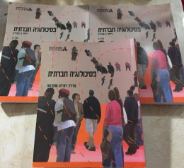 פסיכולוגיה חברתית / דייוויד ג' מאיירס כרכים א' ב' ומדריך למידה ומקראה