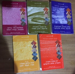 מבוא לחשיבה חברתית כרך א,ב,ג,ד,ה.