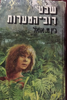 שבט דוב- המערות
