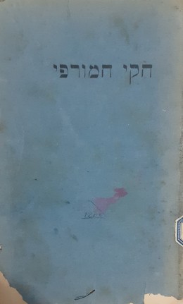 חקי חמורפי