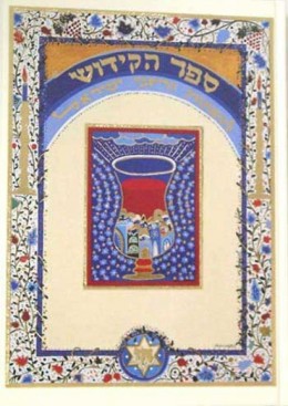ספר הקידוש לשבתות וחגי ישראל