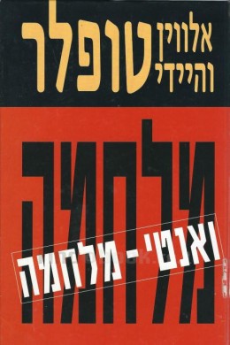 מלחמה ואנטי מלחמה