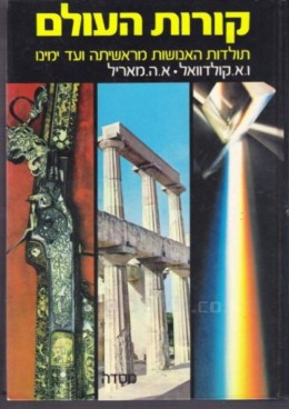 קורות העולם: תולדות האנושות מראשיתה ועד ימינו
