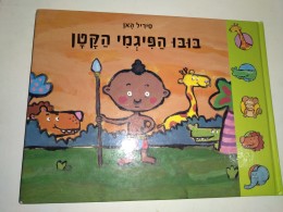 בובו הפיגמי הקטן / סיריל האן