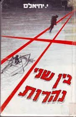 בין שני נהרות