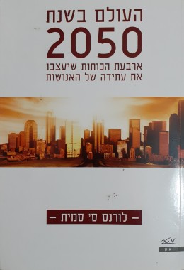 העולם בשנת 2050 ארבעת הכוחות שיעצבו את עתידה של האנושות