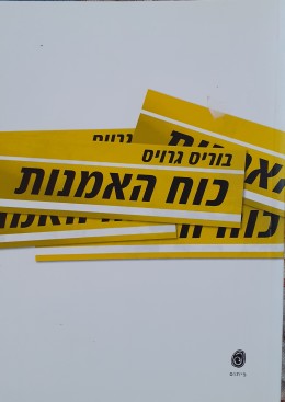 כוח האמנות