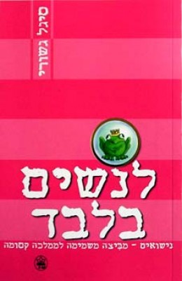 לנשים בלבד