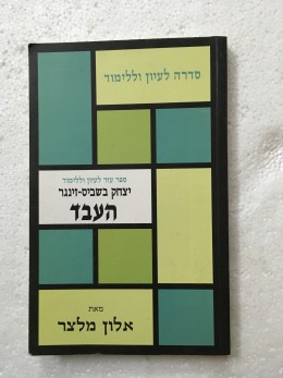 העבד - יצחק בשביס זינגר -ספר עזר לעיון וללימוד