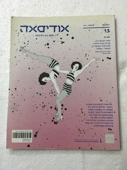 אודיסאה-מסע בין רעיונות-גיליון 13