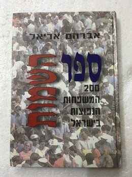 ספר השמות - מאתיים המשפחות הנפוצות בישראל