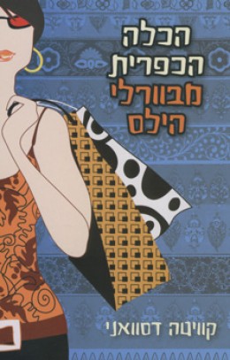 הכלה הכפרית מבוורלי הילס