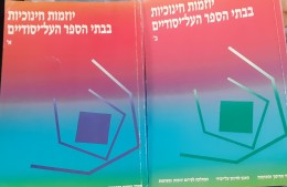 יוזמות חינוכיות בבתי הספר העל יסודיים