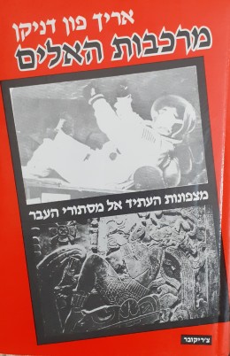 מרכבות האלים