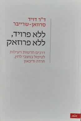 ללא פרויד, ללא פרוזאק