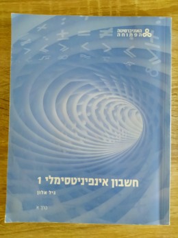 חשבון אינפיניטסימלי 1 (3 כרכים + הגדרות ומשפטים)