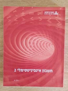 חשבון אינפיניטסמלי 2 (3 כרכים)