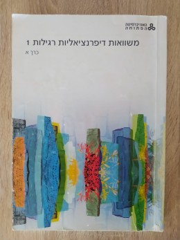 משוואות דיפרנציאליות רגילות 1 (4 כרכים + חוברת אינטגרלים)