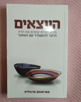 היוצאים