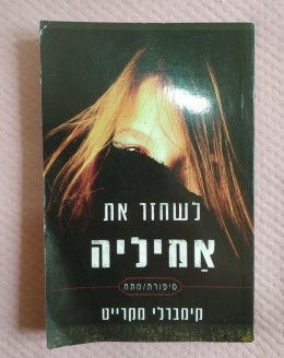 לשחזר את אמיליה