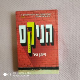 הניקס