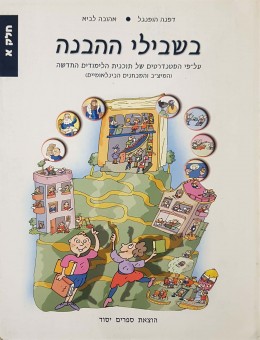 בשבילי ההבנה - חלק א