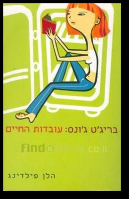 עובדות החיים