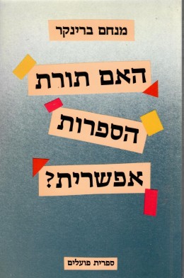 האם תורת הספרות אפשרית