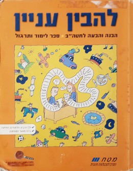 להבין עניין הבנה והבעה לחטה