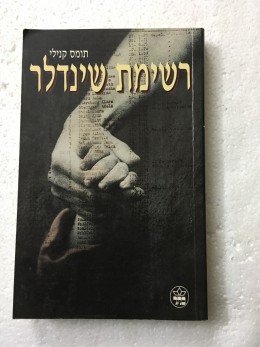 רשימת שינדלר
