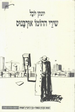 שירי ההומו אורבנוס