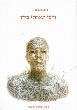 וחצי תאוותי בידו