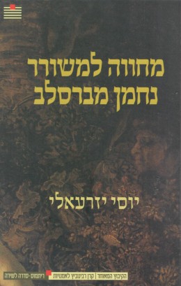 מחווה למשורר נחמן מברסלב