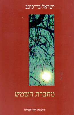 מחברת השמש