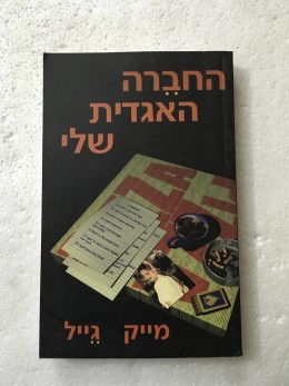 החברה האגדית שלי