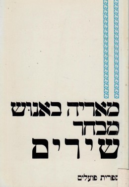 מבחר שירים