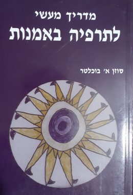 מדריך מעשי לתרפיה באמנות