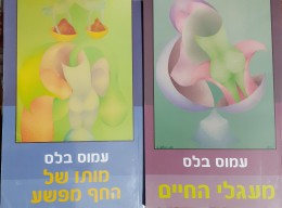 מעגלי החיים מותו של החף מפשע