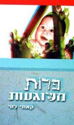 פרות משוגעות - קאתי לטי